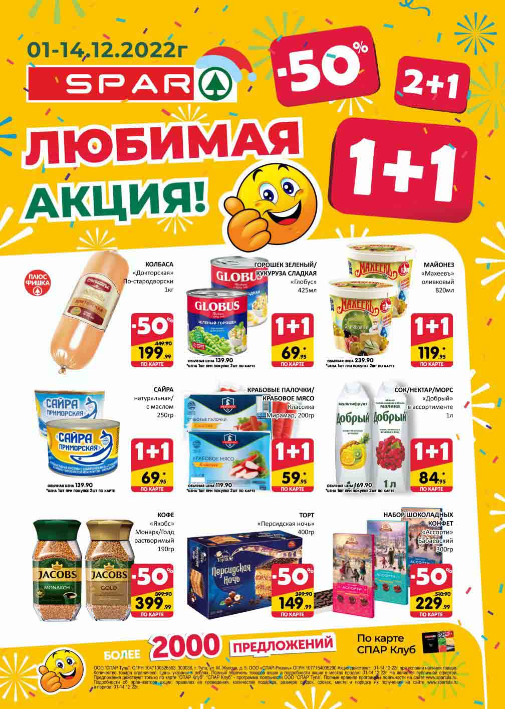 Спар акции декабрь 2022